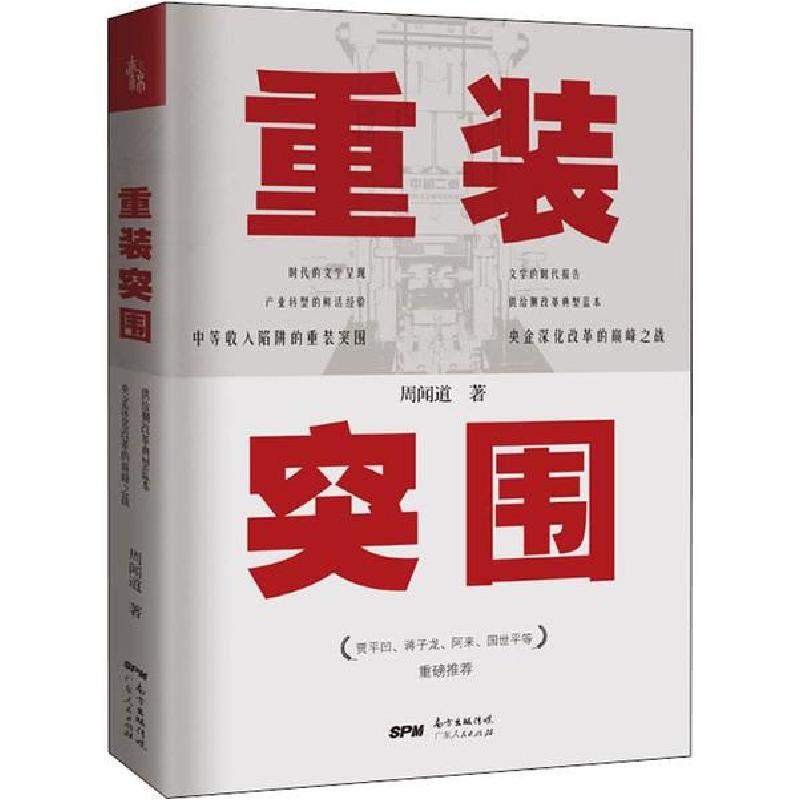 正版新书]重装突围 第十届四川文学奖获奖作品 贾平凹、蒋子龙、