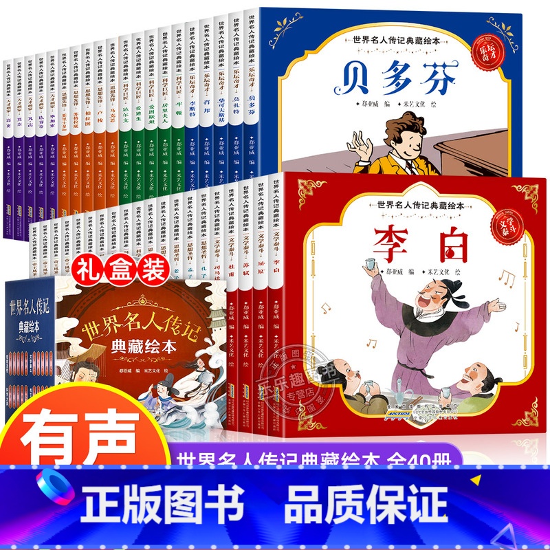 世界名人传记绘本[40册礼盒装] [正版]世界名人绘本故事全套40册 3-6-8岁儿童励志故事书 小学生中外名人传记历史