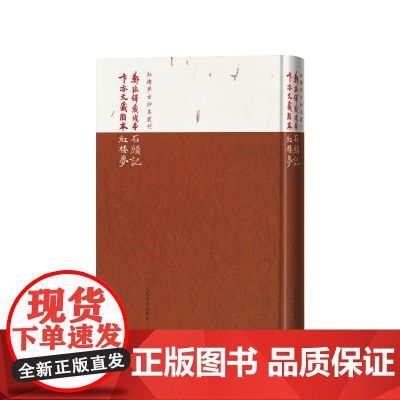 郑振铎藏残本石头记卞亦文藏脂本红楼梦曹雪芹著人民文学出版社