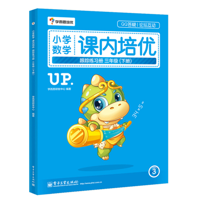 [M]小学数学课内培优跟踪练习册-9787121253683