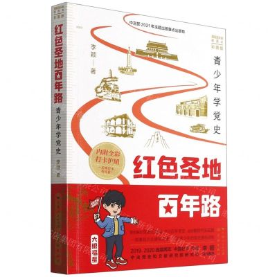 [N]红色圣地百年路(青少年学党史漫画连环画插图本彩图版)-9787548617884
