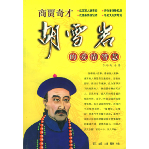 正版新书]商贾奇才胡雪岩的爱情智慧赵永 著9787536039605