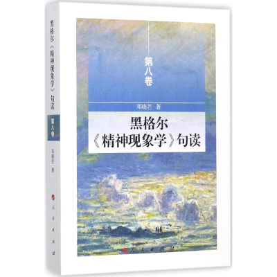 [M]黑格尔《精神现象学》句读-9787010174839