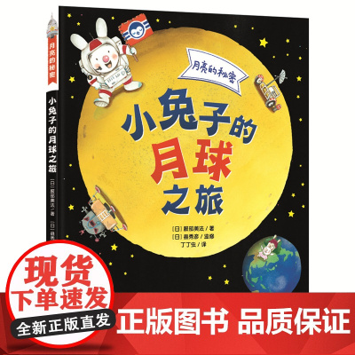 月亮的秘密—小兔子的月球之旅:带孩子去月球旅行 了解月球的诞生 地月关系 月食以及月球传说天文宇宙航天航空探索科普百科