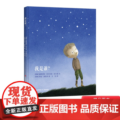 我是谁硬壳精装绘本图画书耕林童书馆出品适合3岁以上儿童阅读正版书籍