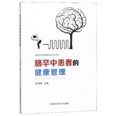 正版新书]脑卒中患者的健康管理任海燕 著9787312045615