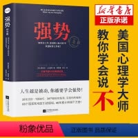 [正版]强势书籍 如何在工作恋爱和人际交往中快速取得优势 成功励志人际交往沟通艺术 自我实现改善人际关系 职场成功学书