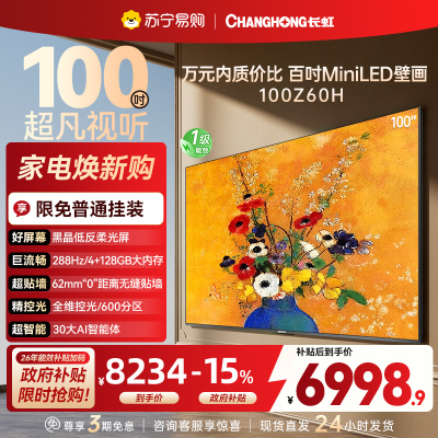 长虹电视欧宝丽100Z60H 100英寸电视 MiniLED 4+128GB 巨幕影院会议98一级能效平板电视以旧换新