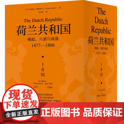 荷兰共和国 : 崛起、 兴盛与衰落 : 1477—1806(一部了解荷兰共和国的百科全书回首世界shou个资产阶级共和国