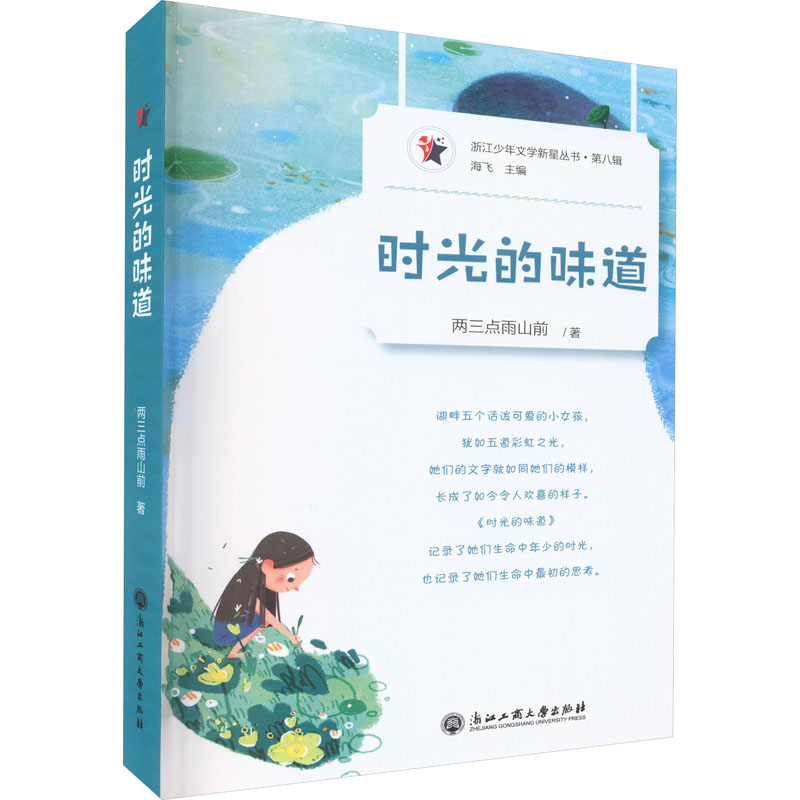 正版新书]时光的味道两三点雨山前9787517850137