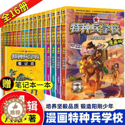 [醉染正版]特种兵学校漫画版全套16册八路全集漫画书小学生三四五六年级漫画课外书籍阅读阅读阅读推荐大全儿童军事类我是一个