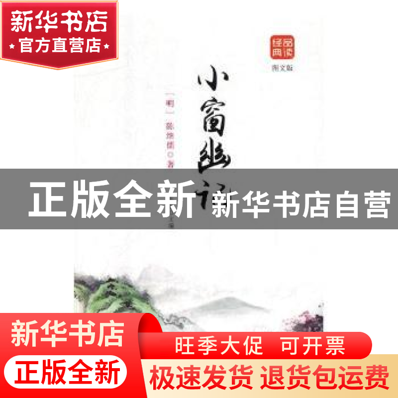 正版 小窗幽记 林荟芸主编 黑龙江美术出版社 9787559327932 书籍