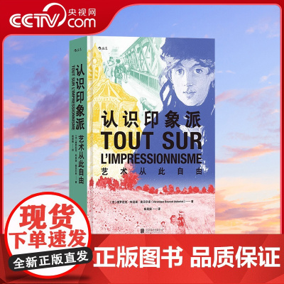 [央视网]认识印象派 艺术从此自由 印象派百科全书 西方艺术莫奈高更凡高19世纪法国巴黎绘画艺术历史大众书籍HL