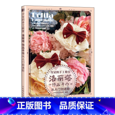[正版]少女的手工教室 洛丽塔饰品手作从入门到进阶