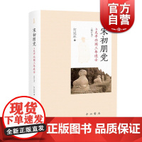 宋初朋党与太平兴国三年进士(修订本) 何冠环 绝版24年后的简体增订版 讲述宋初党争的名作 中西书局