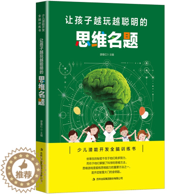 [醉染正版]让孩子越玩越聪明的思维名题 逻辑思维训练提高孩子专注力 益智游戏家庭教育 儿童启蒙智力开发书 少儿潜能开发全