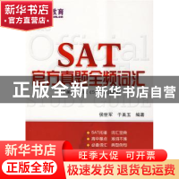 正版 SAT官方真题全频词汇 侯世军,于美玉编著 科学出版社 97870