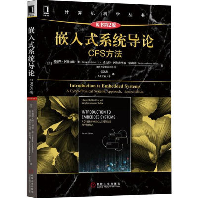 醉染图书嵌入式系统导论 CPS方法 原书第2版9787111608110
