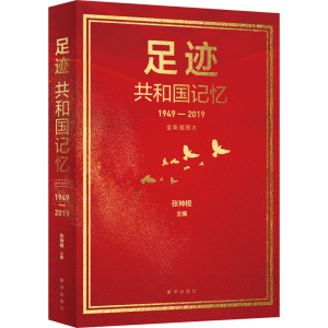 醉染图书足迹 共和国记忆 全彩插图本9787516653265