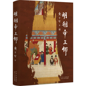 正版新书]明朝帝王师熊召政9787530223451