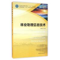 正版新书]林业地理信息技术(附光盘高等职业院校十三五校企合作