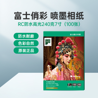 富士(FUJIFILM)RC俏彩防水高光240克7寸 相纸喷墨打印相纸相片纸影楼照片打印纸 盒装