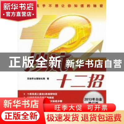 正版 抄底十二招:2013年白金版 亚柏专业理财机构著 广东经济出版
