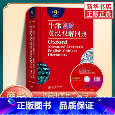 [正版]牛津高阶英汉双解词典第9版 牛津英语词典高阶第九版英汉英英大字典 初中高中大学生商务印书馆 书店书籍