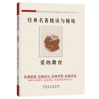 [M]爱的教育/经典名著精读与精练-9787539876474