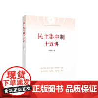 [央视网]民主集中制十五讲 许耀桐著 人民出版社
