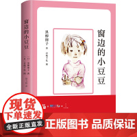 窗边的小豆豆 黑柳彻子中小学生一二三四五年级课外阅读书籍非必读的少儿6-9-10-12岁非注音版儿童故事读物图书书原著