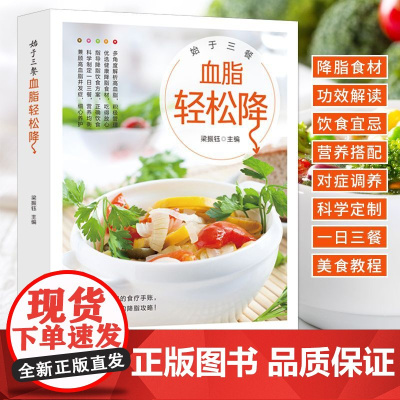 新版-始于三餐:血脂轻松降/黑龙江科学技术出版社9787538899665保健/心理类书籍/家庭医生