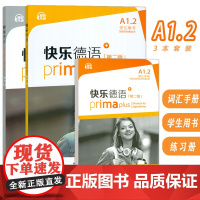 快乐德语+A1.2学生用书+词汇手册+练习册 第二版 电子音频(3本套装) 德语入门教材 初中生德语 黄惠芳编 青少年德