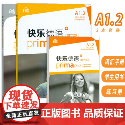 快乐德语+A1.2学生用书+词汇手册+练习册 第二版 电子音频(3本套装) 德语入门教材 初中生德语 黄惠芳编 青少年德
