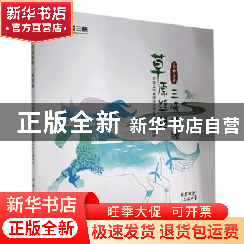 正版 草原丝路 三峡情缘:中国三峡集团定点帮扶巴林左旗画册 中国
