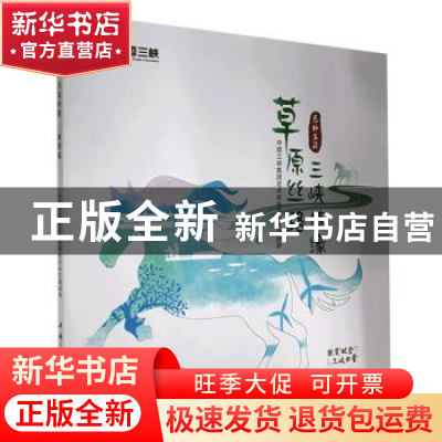正版 草原丝路 三峡情缘:中国三峡集团定点帮扶巴林左旗画册 中国