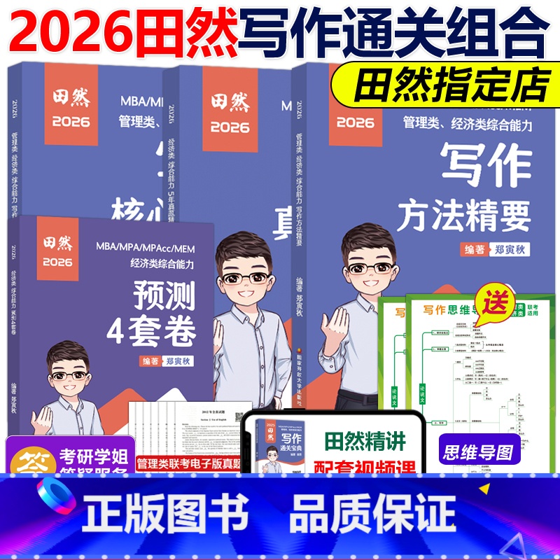 3月发货]2026田然写作经综全套[精要+真题+12题+4套卷] [正版]2026田然写作 通关宝典+真题大全解+核