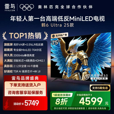 鹤6 Ultra 25款 75英寸MiniLED 超高对比度低反屏平板电视 一级能效智能电视机75S595C Ultra
