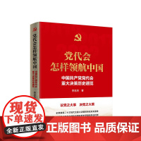 2023新书 党代会怎样领航中国——中国共产党党代会重大决策历史通览 李忠杰著 人民出版社