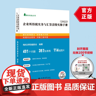 企业所得税实务与汇算清缴实操手册 梅松讲税编委会 编著 立信会计出版社 9787542967763