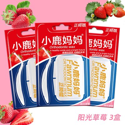 小鹿妈妈正畸保护蜡牙套蜡矫正牙齿牙箍托口腔黏膜蜡阳光草莓3盒