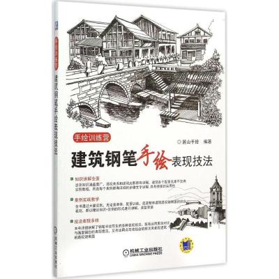 正版新书]建筑钢笔手绘表现技法麓山手绘9787111509769