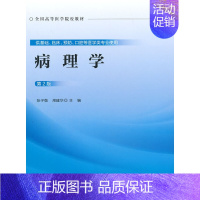 病理学第2版 [正版]病理学(第2版)(供基础、临床、预防、口腔等医学类专业使用)