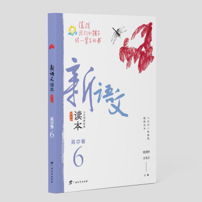 醉染图书新语文读本·高中卷6(第五版)9787543586031