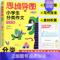 四年级 分类作文 小学通用 [正版]思维导图小学生分类作文二三四五六年级同步作文上册下册 小学23456作文大全满分作文