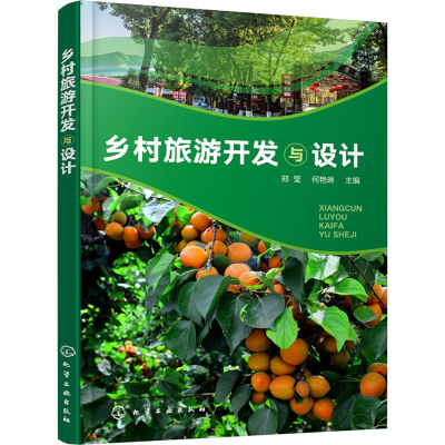 [M]乡村旅游开发与设计-9787122324177