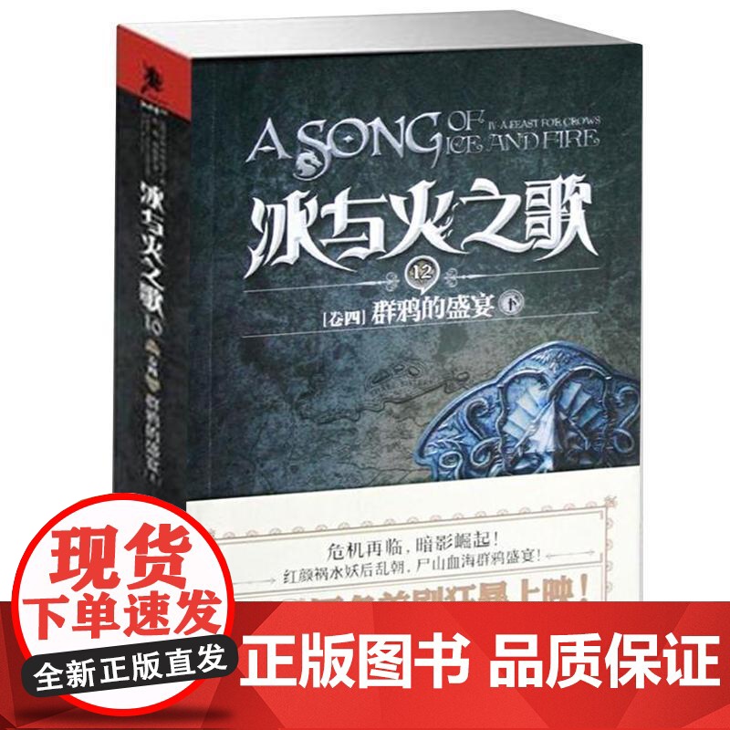 (正版) 冰与火之歌 12 卷四 群鸦的盛宴 下 专著 The song of ice and fire A fea