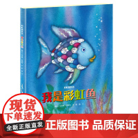我是彩虹鱼(会闪耀七彩光芒的经典图画书,采用镭射烫银创意设计,荣获意大利博洛尼亚童书奖。关注幼儿社会适应力,学习分享与