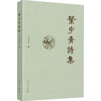 [M]叶宇青诗集-9787208154858