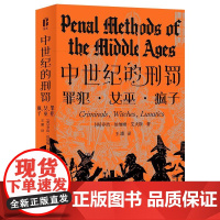 中世纪的刑罚/智识生活系列 四川人民出版社